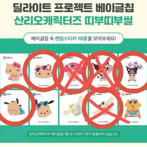 올리브영 베이글칩 산리오띠부씰 키티 포차코 쿠로미