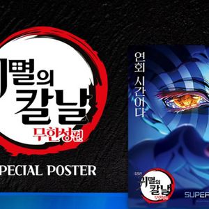 (판매)귀멸의 칼날 아카자 포스터 mx4d