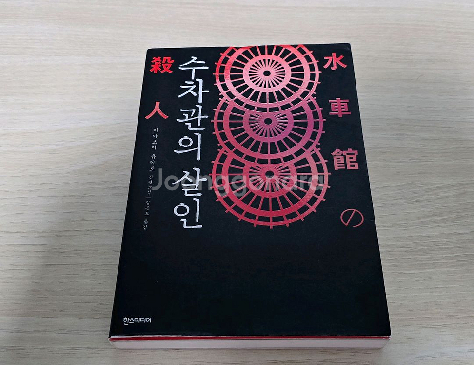 수치관의 살인 아야츠지 유키토 절판 추리소설 관시리즈--0