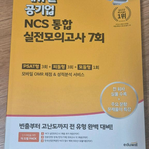 2024 에듀윌 공기업 ncs 통합 실전모의고사