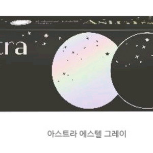 블루문 아스트라 에스텔그레이 클라렌 1회용