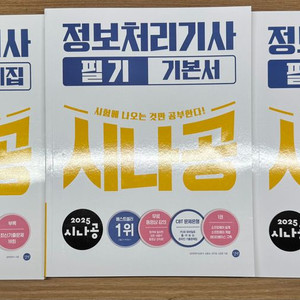 정보처리기사 필기 시나공 팝니다