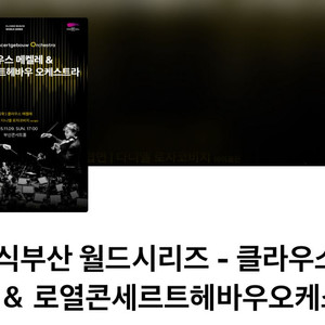 클라우스메켈레 부산 내한공연 11월9일 표구합니다