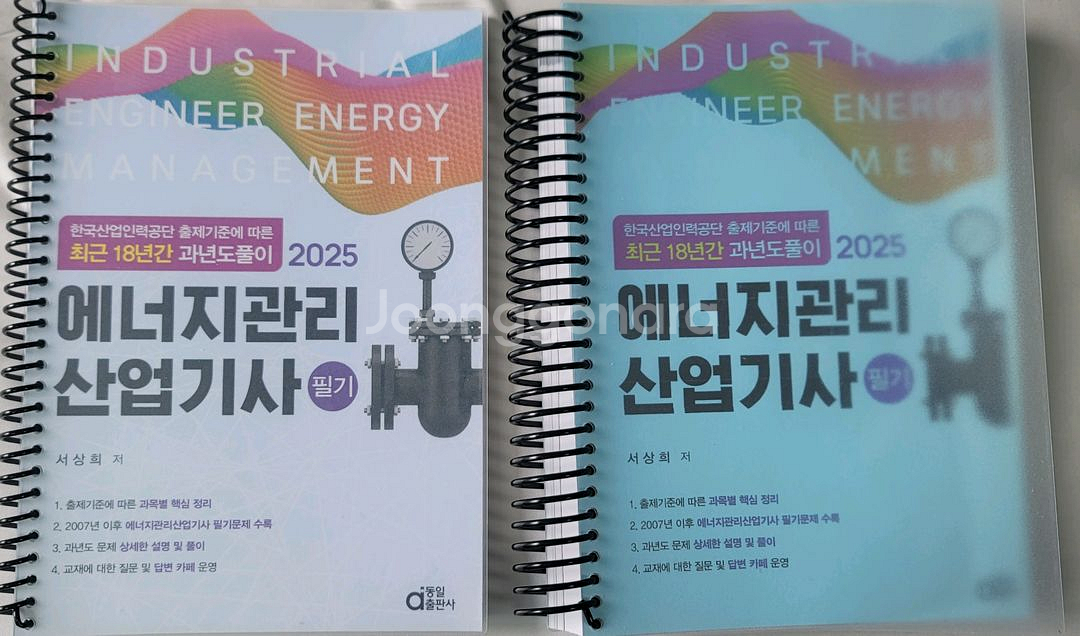2025 에너지관리산업기사 필기 교재 서상희--0