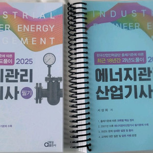 2025 에너지관리산업기사 필기 교재 서상희