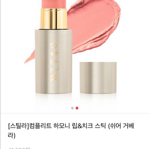 스틸라 립&치크 스틱 쉬어거베라