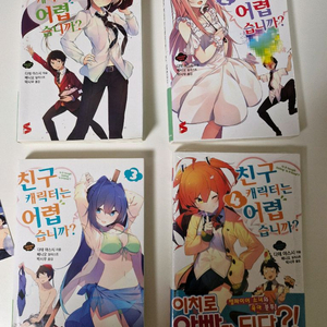 친구 캐릭터는 어렵습니까? 1~4