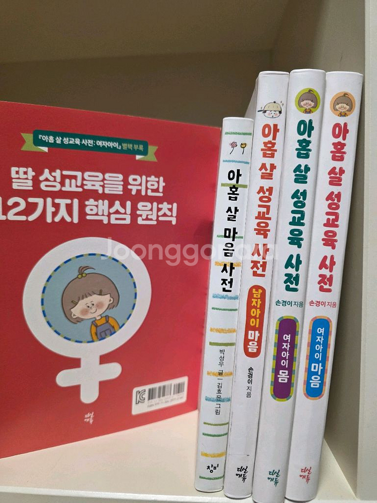 아홉살 성교육 사전(마음사전)4권 +별책1권 (택포)--0