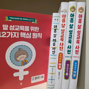 아홉살 성교육 사전(마음사전)4권 +별책1권 (택포)