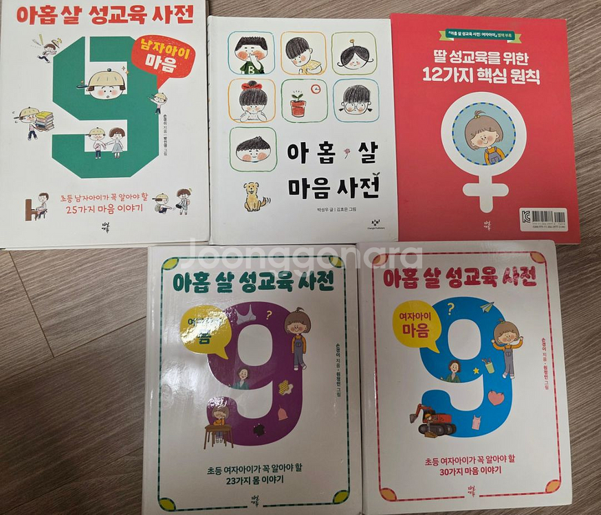 아홉살 성교육 사전(마음사전)4권 +별책1권 (택포)--2