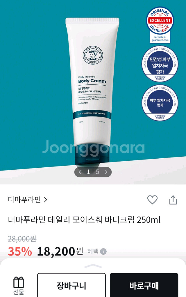 더마푸라민 데일리 모이스춰 바디크림 250ml--3