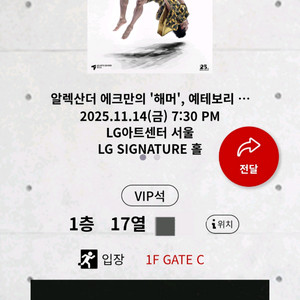 알렉산더 에크만의 해머 VIP 2연석 양도