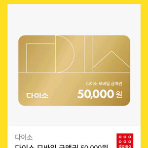다이소 5만원권
