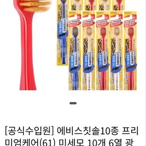 에비스 프리미엄 칫솔 10개+치약