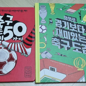 축구도감등 어린이그림책 2권
