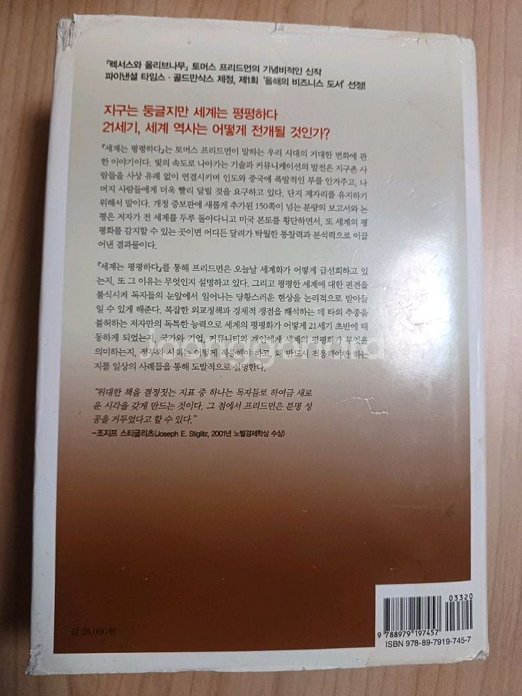 세계는 평평하다 토머스 프리드먼--1