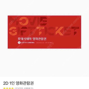 (콤보할인권증정/후기140개)롯데시네마 일반 2D 영화