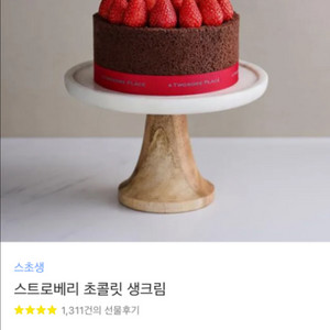 투썸플레에스 스트로베리 초콜릿 생크침