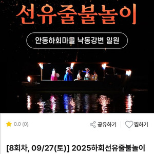안동선유줄불놀이 9월27일 표 삽니다(2장)
