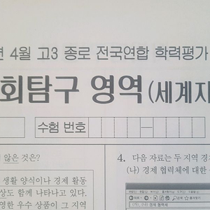 2026 수능 종로 전국연합 모의고사 4월 세계지리