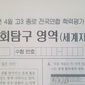 2026 수능 종로 전국연합 모의고사 4월 세계지리
