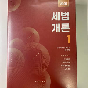 2025 강경태 세법개론1