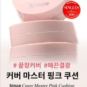 (새상품) 힌스 커버 마스터 핑크 쿠션 17호 라이트