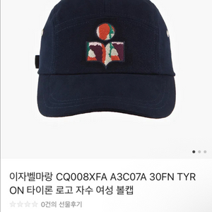 (새상품/정품) 이자벨마랑 타이론 자수 볼캡