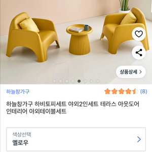 하비토피 야외 테이블 의자 옐로우