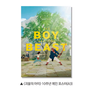 괴물의 아이 10주년 메인 포스터 특전 롯데시네마 애니