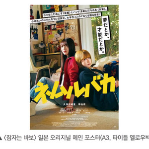 잠자는 바보 일본 오리지널 메인 포스터 영화 특전 굿즈
