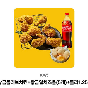 BBQ 황올+황금치즈볼+콜라1.25