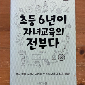 초등 6년이 자녀교육의 전부다 - 전위성