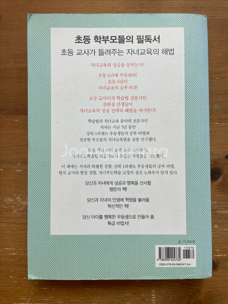 초등 6년이 자녀교육의 전부다 - 전위성--1