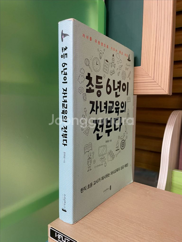 초등 6년이 자녀교육의 전부다 - 전위성--2