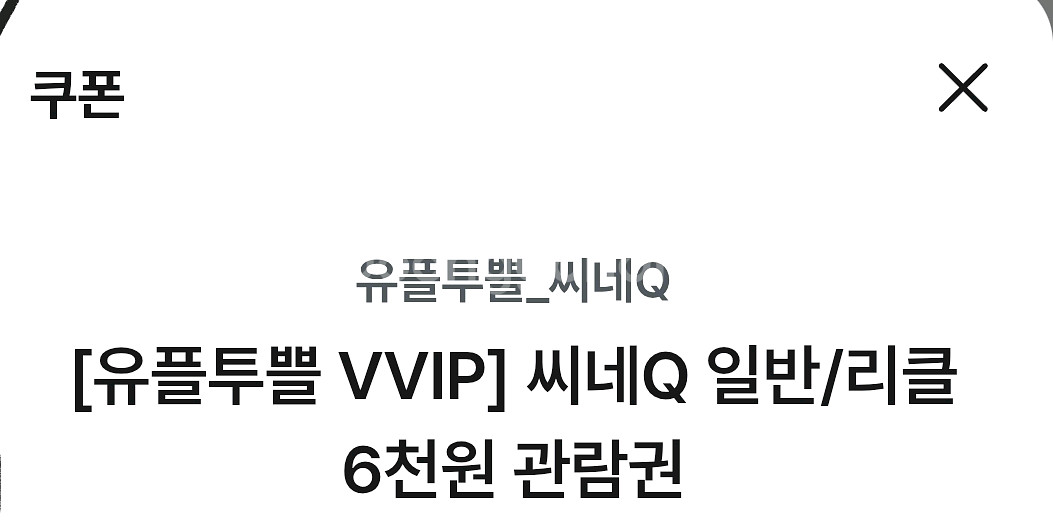 씨네큐 6천원 관람권--0