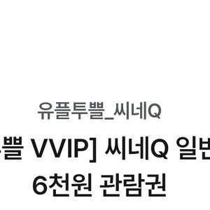 씨네큐 6천원 관람권