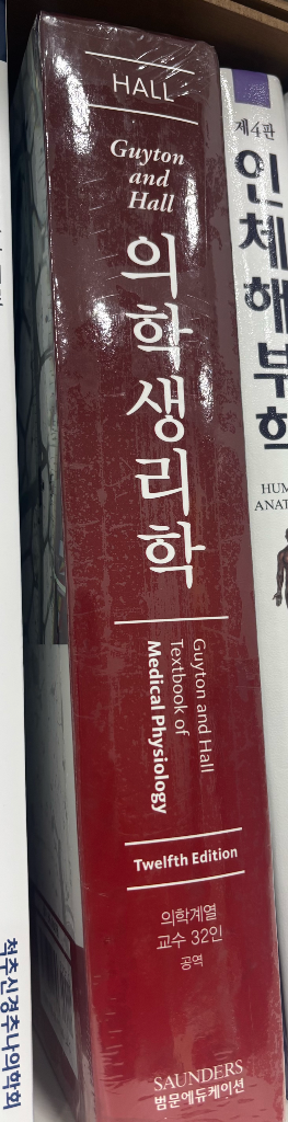 가이톤 의학생리학 12판 미개봉 새책--0