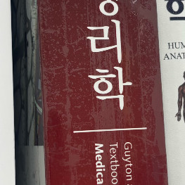 가이톤 의학생리학 12판 미개봉 새책