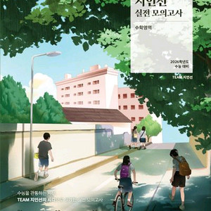 2026 지인선 실전 모의고사 수학영역 [새책]