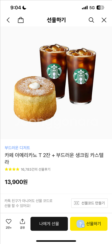 카페 아메리카노 T 2잔 + 부드러운 생크림 카스텔라--0