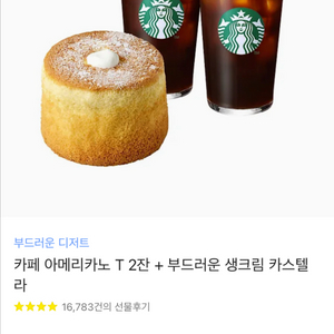 카페 아메리카노 T 2잔 + 부드러운 생크림 카스텔라