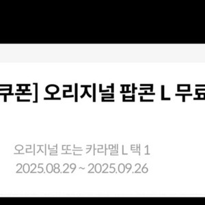 메가박스 팝콘L 교환권(생일무료쿠폰)