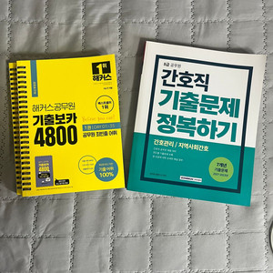 새책 해커스 공무원 기출보카, 서원각 간호직 공무원