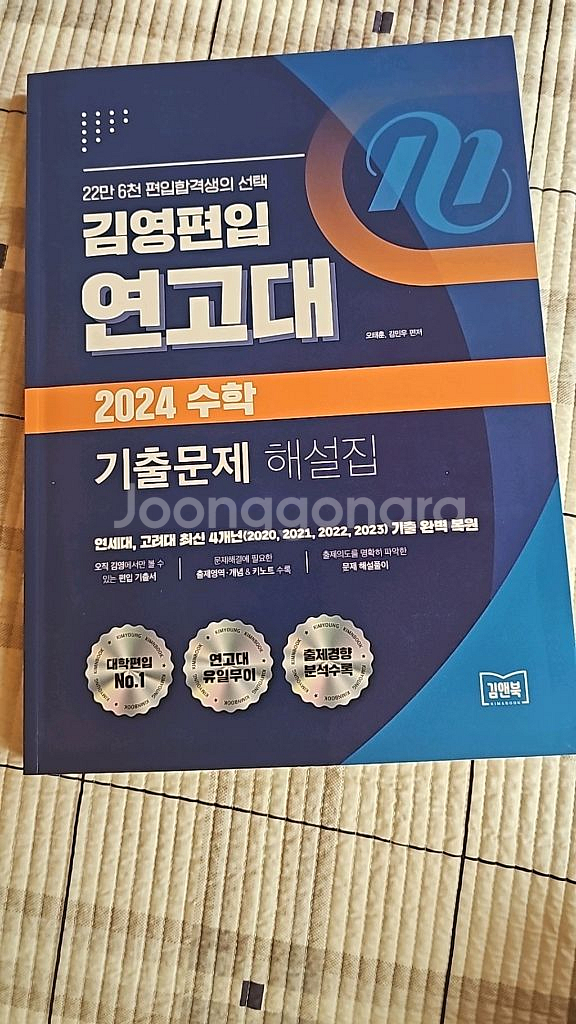 김연편입 연고대 2024 수학 기출문제 해설집--0