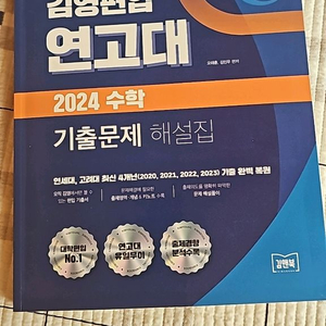 김연편입 연고대 2024 수학 기출문제 해설집