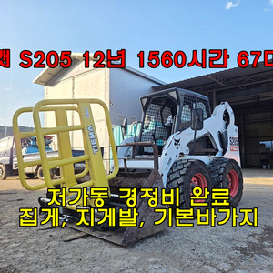 저가동 특매물 밥캣 스키로더 S205 67마력