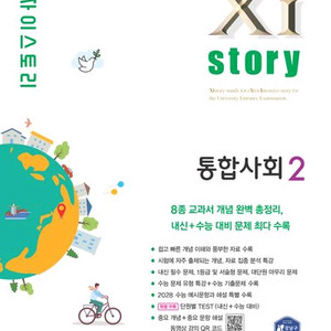 자이스토리 통합사회2 [새책]