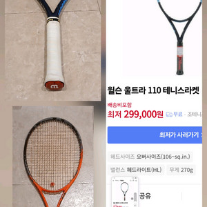 윌슨 울트라/헤드 래디컬MP 테니스 라켓 일괄로 팝니다