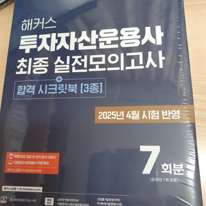 해커스 투자자산운용사 최종 실전모의고사 7회분_미개봉품